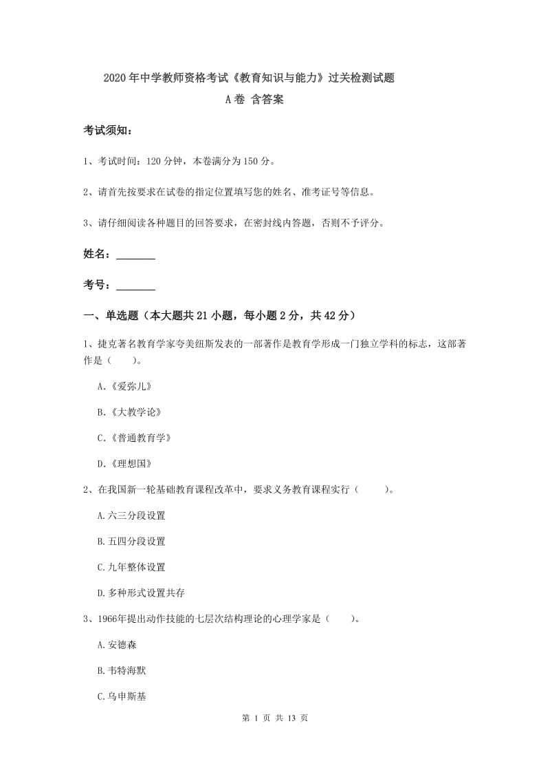 2020年中学教师资格考试《教育知识与能力》过关检测试题A卷 含答案.doc_第1页