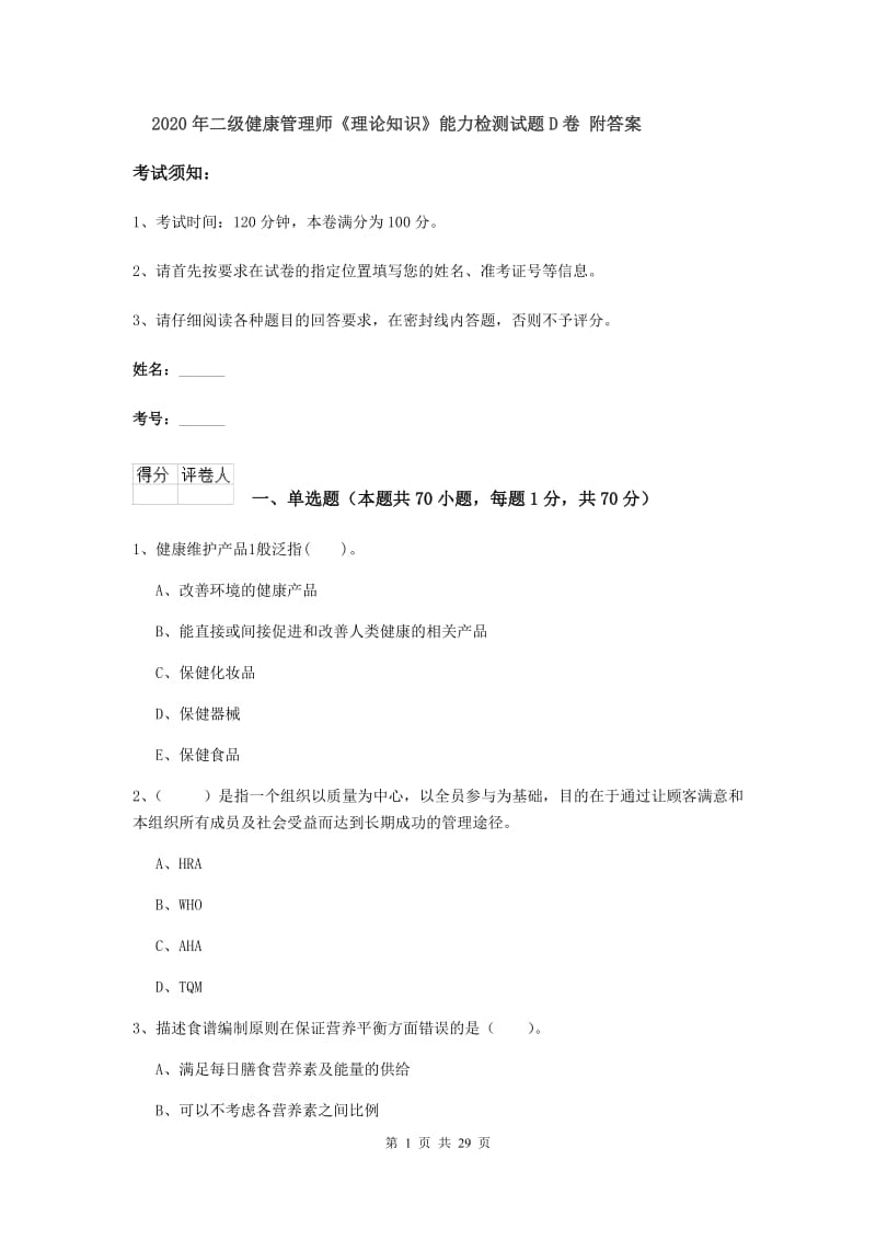 2020年二级健康管理师《理论知识》能力检测试题D卷 附答案.doc_第1页
