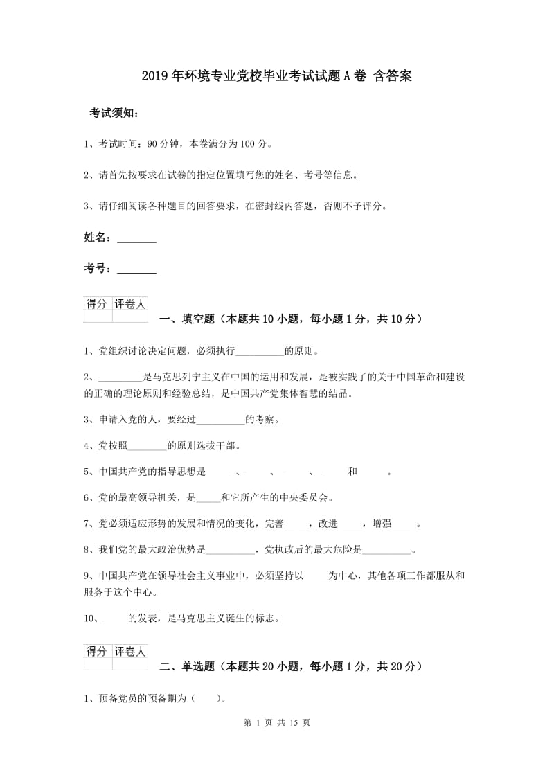 2019年环境专业党校毕业考试试题A卷 含答案.doc_第1页