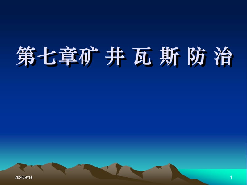 矿井瓦斯防治基础知识.ppt_第1页