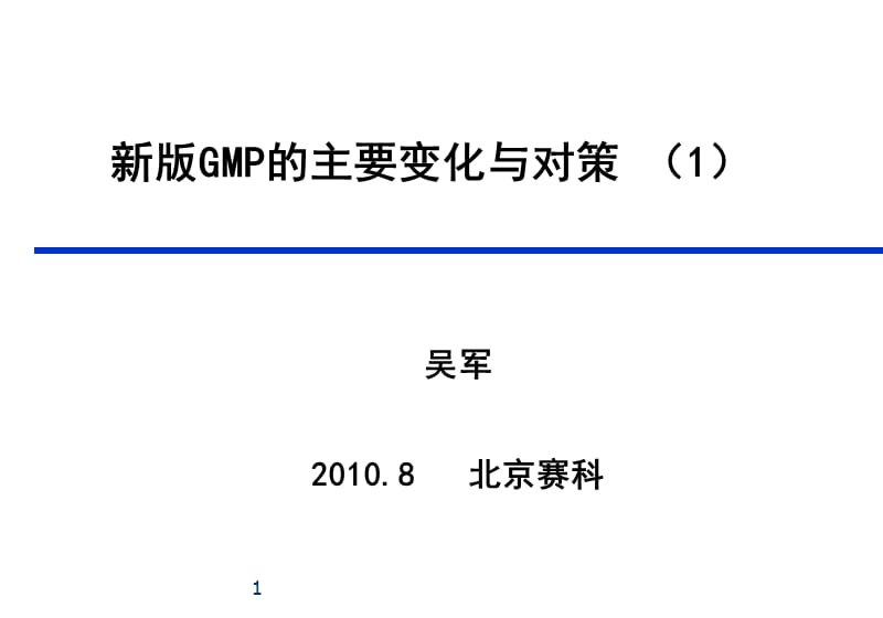 新版GMP的主要变化与对策.ppt_第1页