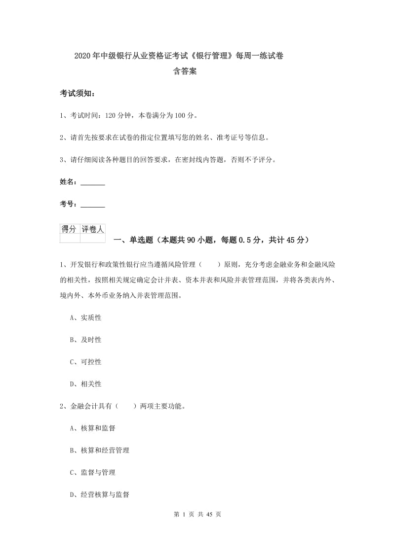 2020年中级银行从业资格证考试《银行管理》每周一练试卷 含答案.doc_第1页