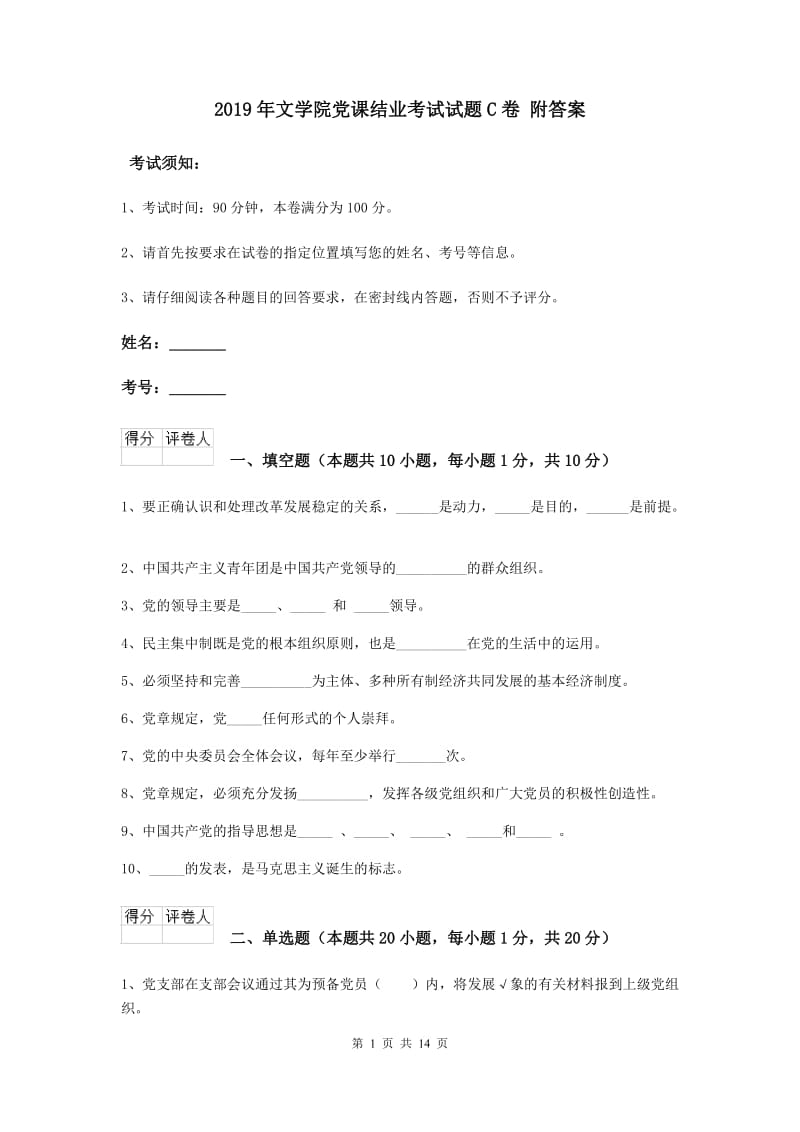2019年文学院党课结业考试试题C卷 附答案.doc_第1页