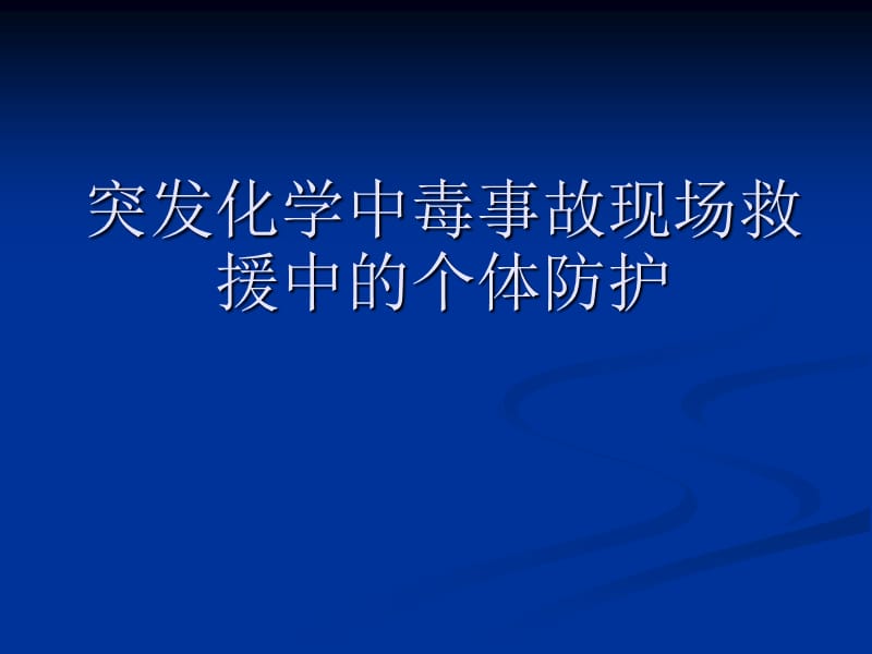 突发化学中毒事故现场救援中的个体防护.ppt_第1页