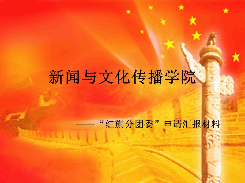 新闻与文化传播学院五四答辩PPT.ppt_第1页