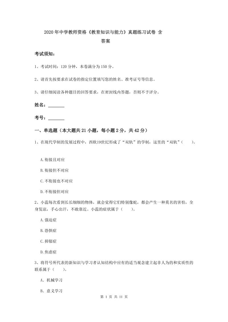 2020年中学教师资格《教育知识与能力》真题练习试卷 含答案.doc_第1页