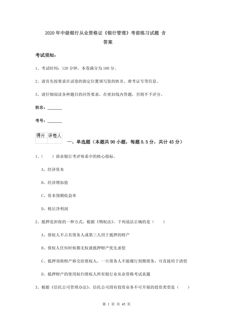 2020年中级银行从业资格证《银行管理》考前练习试题 含答案.doc_第1页
