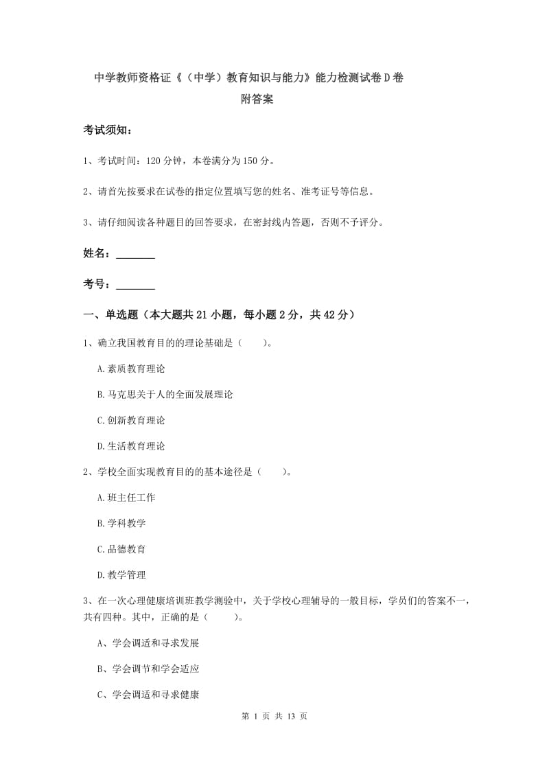 中学教师资格证《（中学）教育知识与能力》能力检测试卷D卷 附答案.doc_第1页