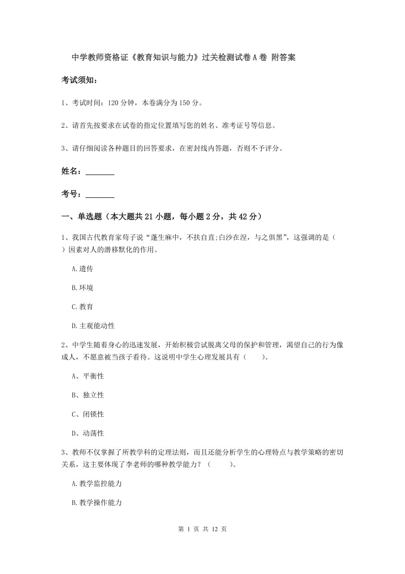 中学教师资格证《教育知识与能力》过关检测试卷A卷 附答案.doc_第1页