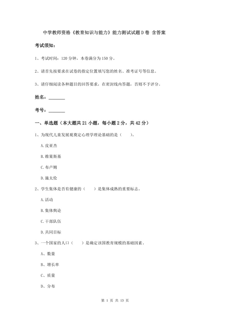 中学教师资格《教育知识与能力》能力测试试题D卷 含答案.doc_第1页