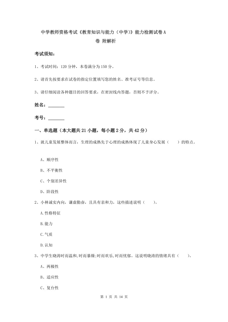 中学教师资格考试《教育知识与能力（中学）》能力检测试卷A卷 附解析.doc_第1页
