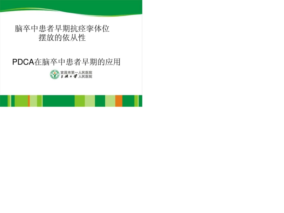 脑卒中患者早期抗痉挛体位摆放的依从性.ppt_第1页