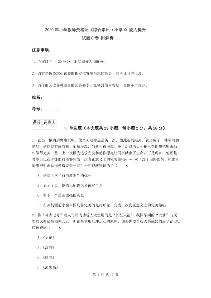 2020年小学教师资格证《综合素质（小学）》能力提升试题C卷 附解析.doc_第1页