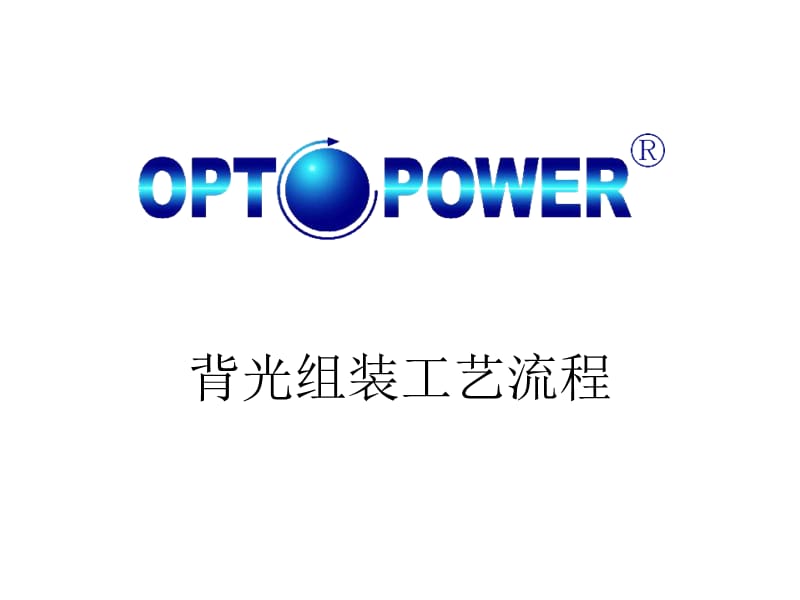 背光工艺流程专题讲座PPT.ppt_第1页