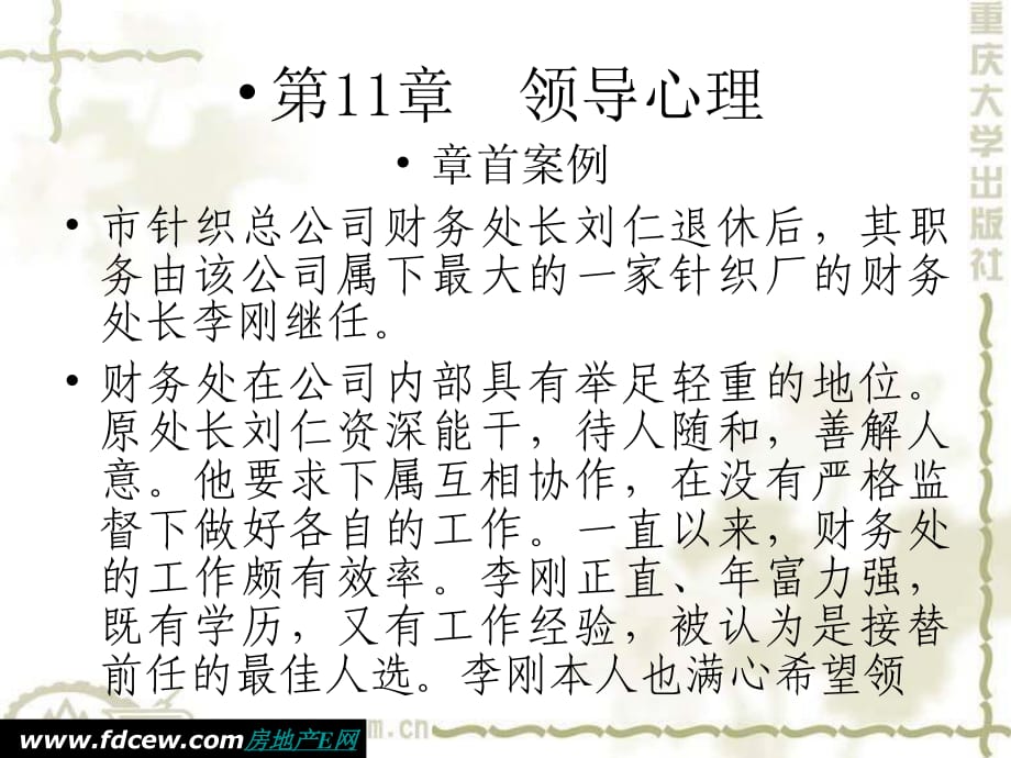 重庆大学管理心理学课件11-12z.ppt_第1页
