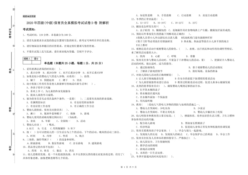 2020年四级(中级)保育员全真模拟考试试卷D卷 附解析.doc_第1页