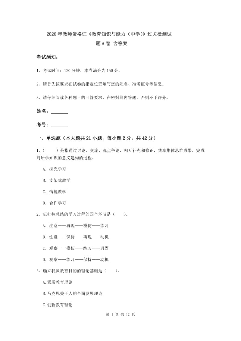 2020年教师资格证《教育知识与能力（中学）》过关检测试题A卷 含答案.doc_第1页