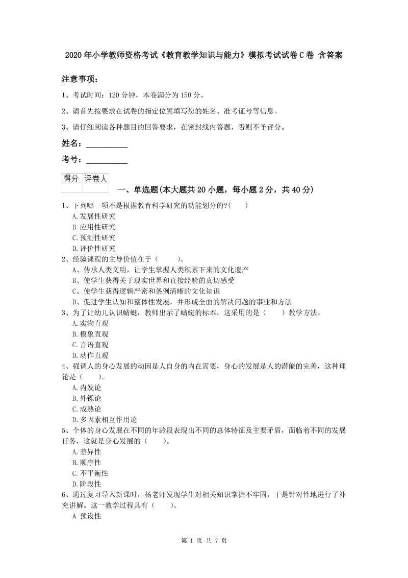 2020年小学教师资格考试《教育教学知识与能力》模拟考试试卷C卷 含答案.doc_第1页