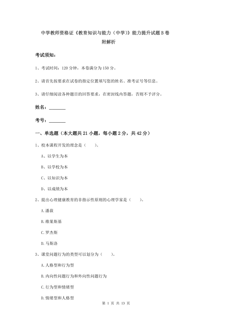 中学教师资格证《教育知识与能力（中学）》能力提升试题B卷 附解析.doc_第1页