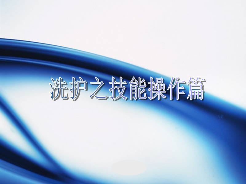 美发洗护之技能篇教案.ppt_第1页