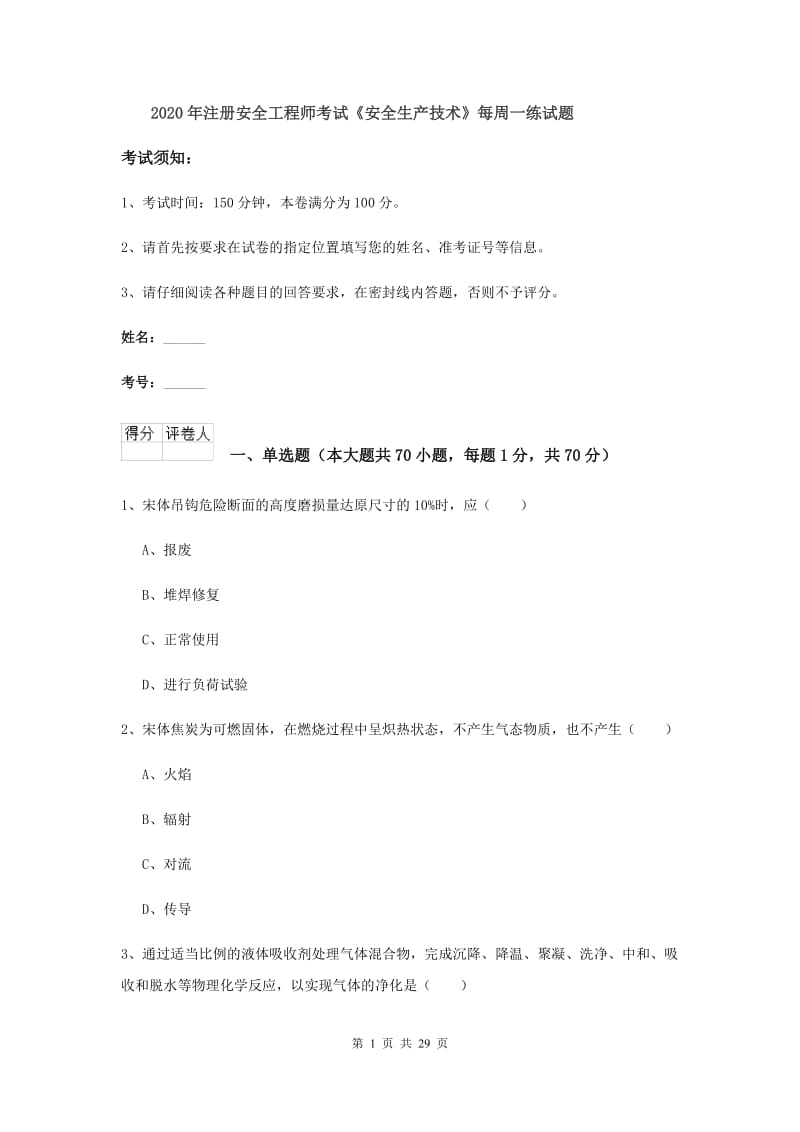 2020年注册安全工程师考试《安全生产技术》每周一练试题.doc_第1页
