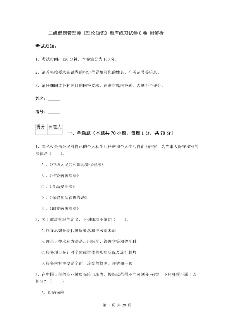 二级健康管理师《理论知识》题库练习试卷C卷 附解析.doc_第1页
