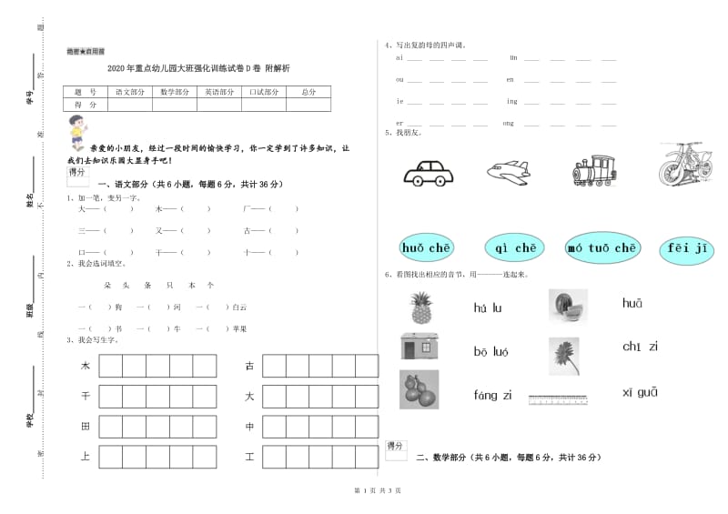 2020年重点幼儿园大班强化训练试卷D卷 附解析.doc_第1页