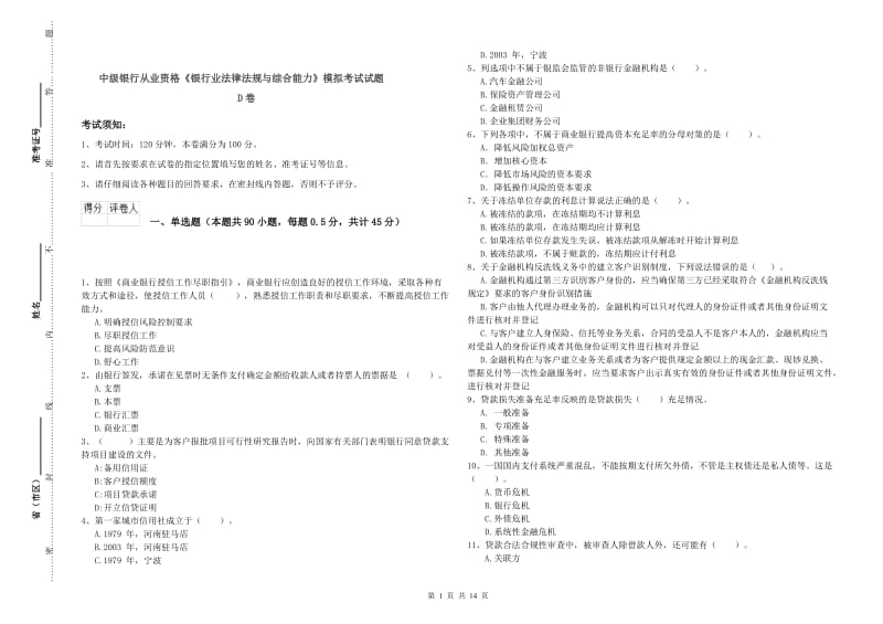中级银行从业资格《银行业法律法规与综合能力》模拟考试试题D卷.doc_第1页
