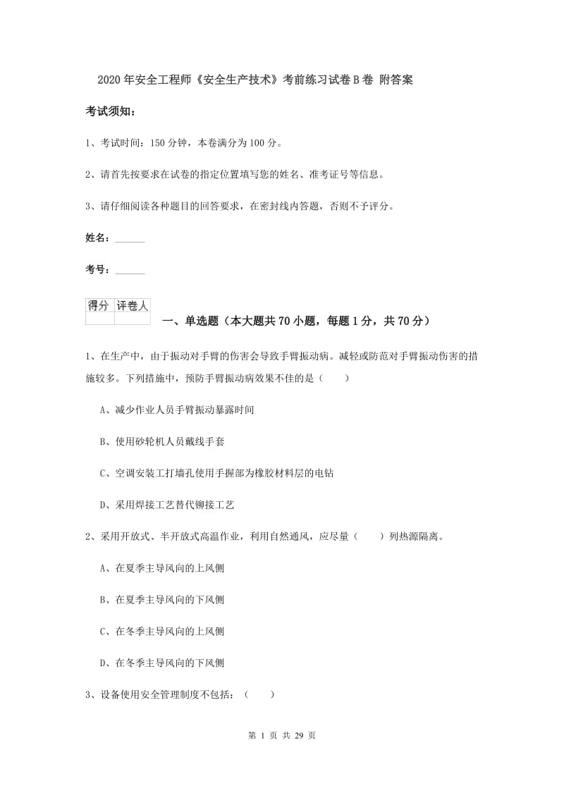 2020年安全工程师《安全生产技术》考前练习试卷B卷 附答案.doc_第1页