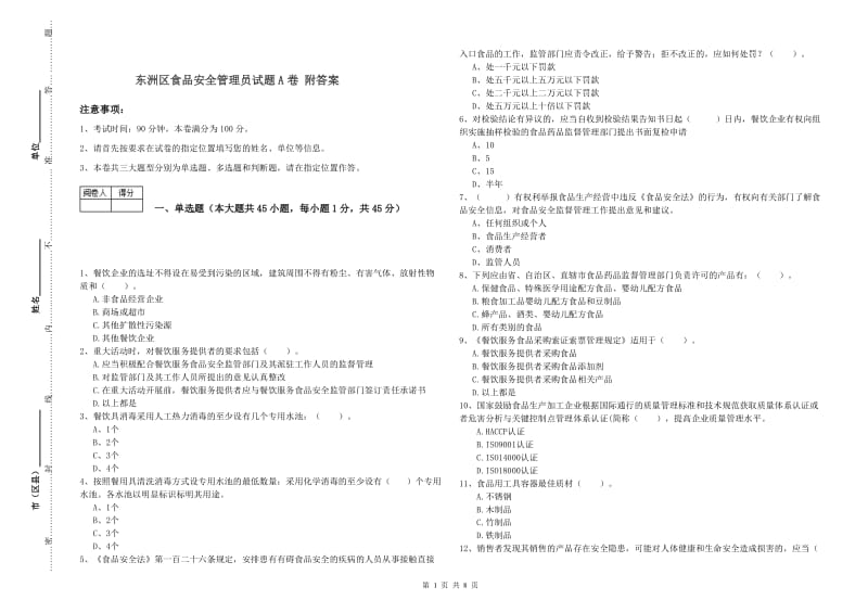 东洲区食品安全管理员试题A卷 附答案.doc_第1页