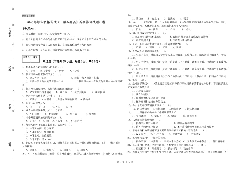 2020年职业资格考试《一级保育员》综合练习试题C卷.doc_第1页