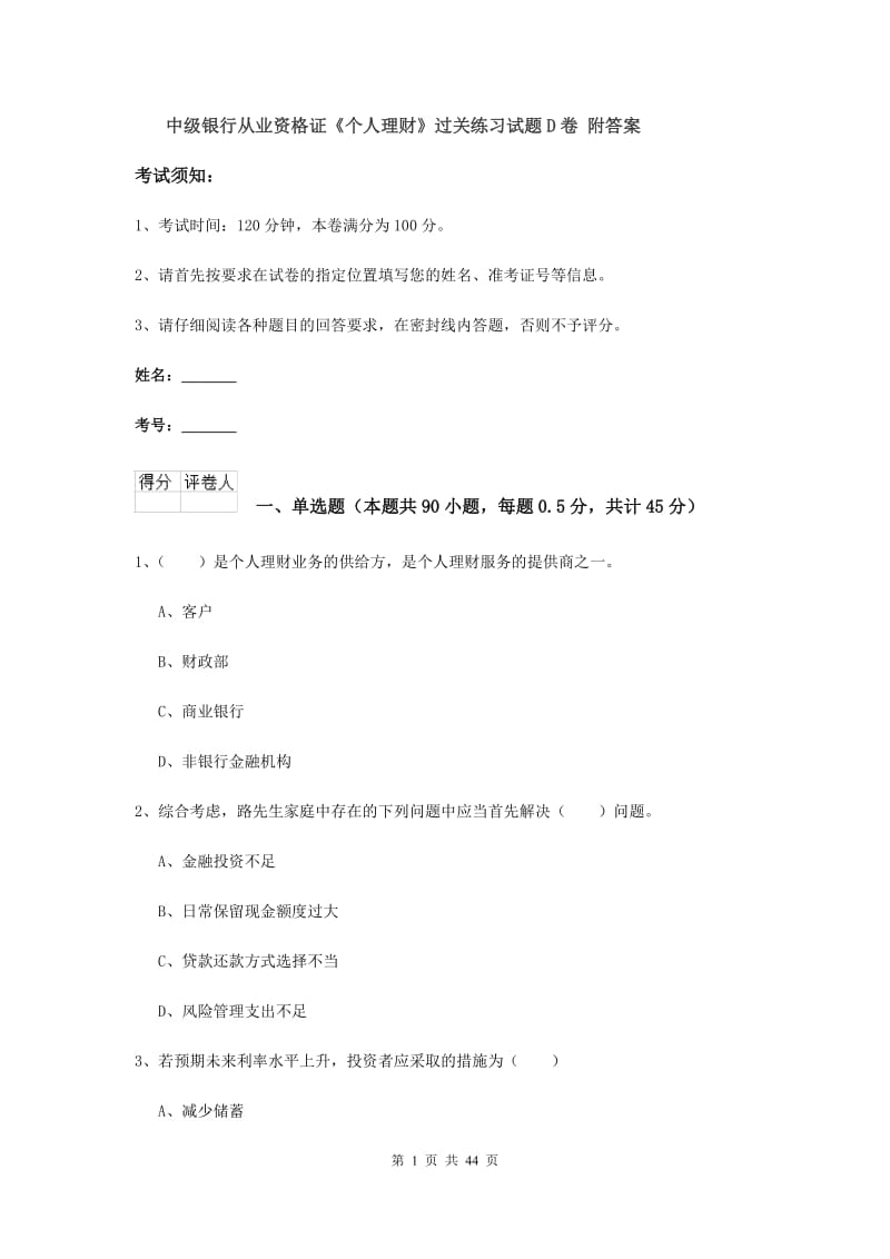 中级银行从业资格证《个人理财》过关练习试题D卷 附答案.doc_第1页
