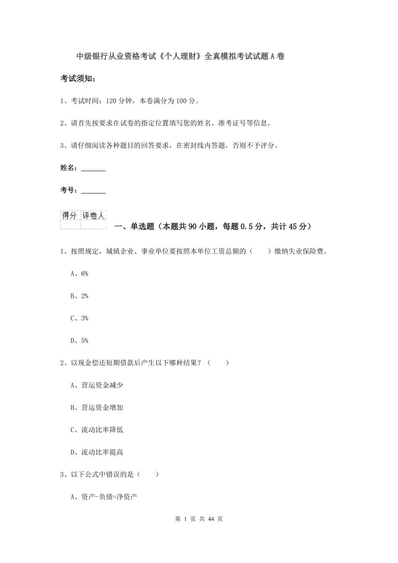 中级银行从业资格考试《个人理财》全真模拟考试试题A卷.doc_第1页