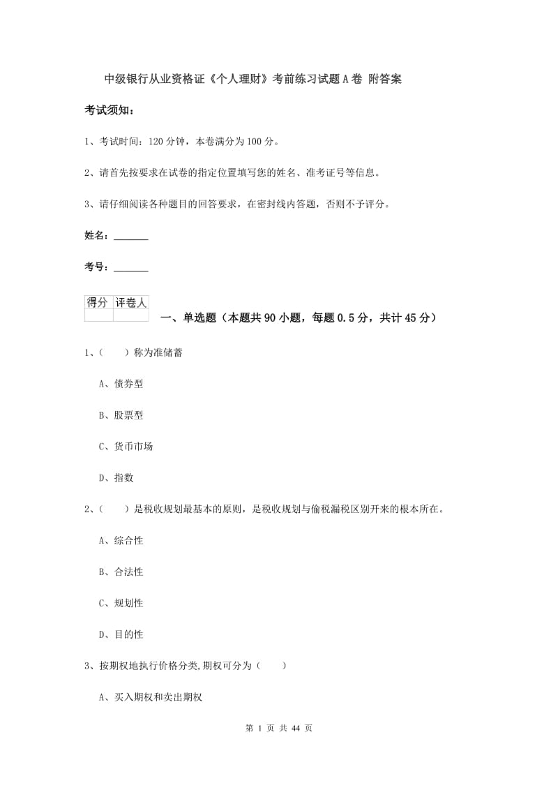 中级银行从业资格证《个人理财》考前练习试题A卷 附答案.doc_第1页