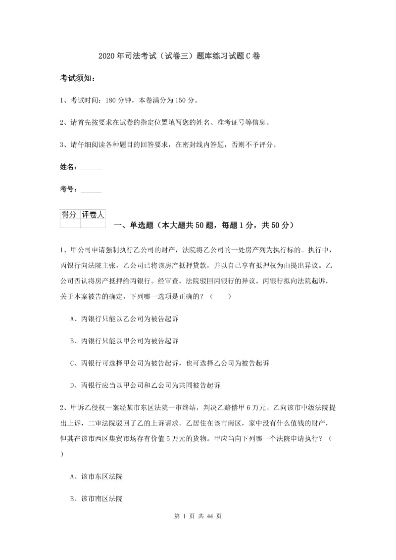 2020年司法考试（试卷三）题库练习试题C卷.doc_第1页