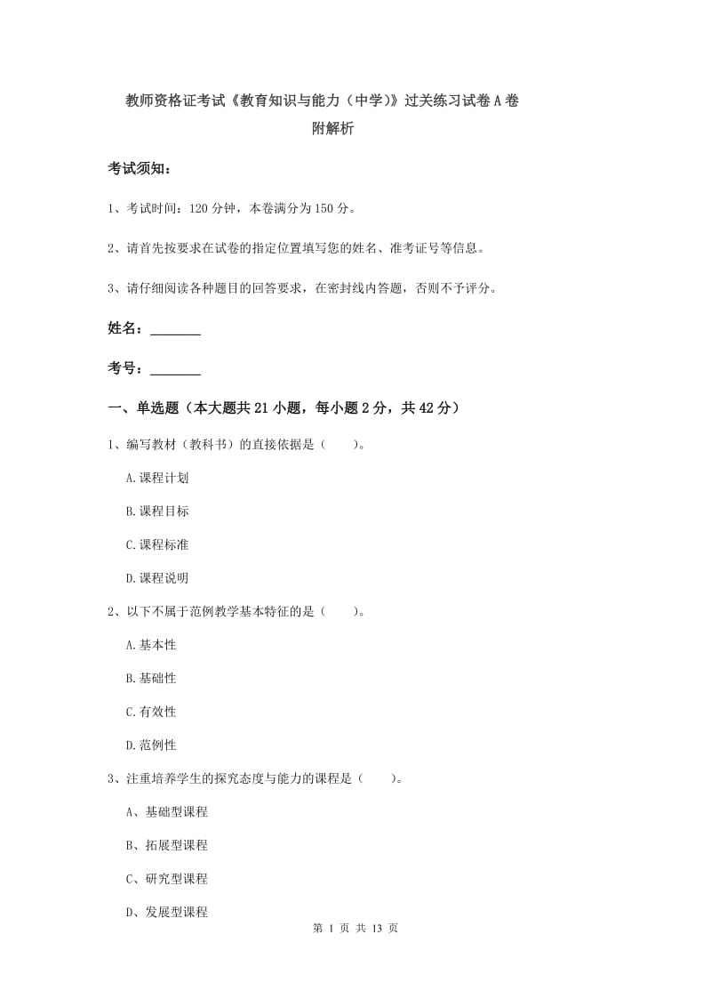 教师资格证考试《教育知识与能力（中学）》过关练习试卷A卷 附解析.doc_第1页