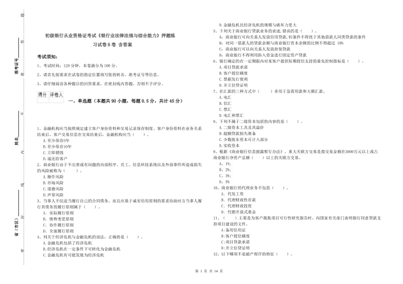 初级银行从业资格证考试《银行业法律法规与综合能力》押题练习试卷B卷 含答案.doc_第1页