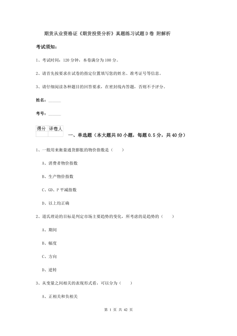 期货从业资格证《期货投资分析》真题练习试题D卷 附解析.doc_第1页