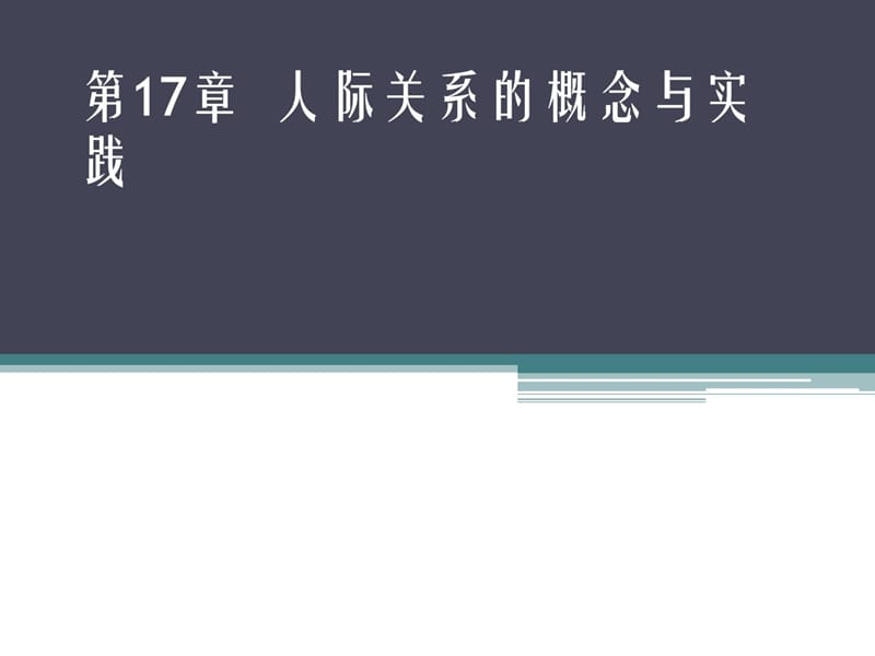 治理思惟史第17章人际关系的概念与实际.ppt_第1页