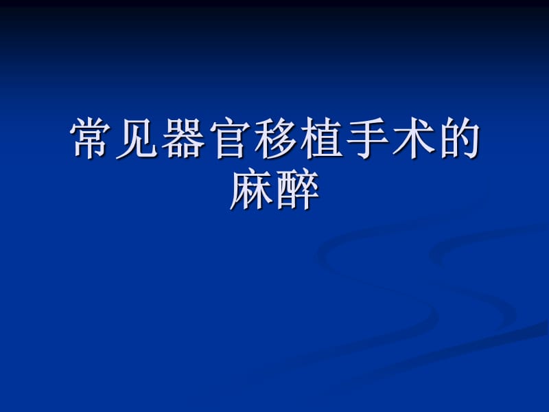 常见器官移植手术的麻醉.ppt_第1页