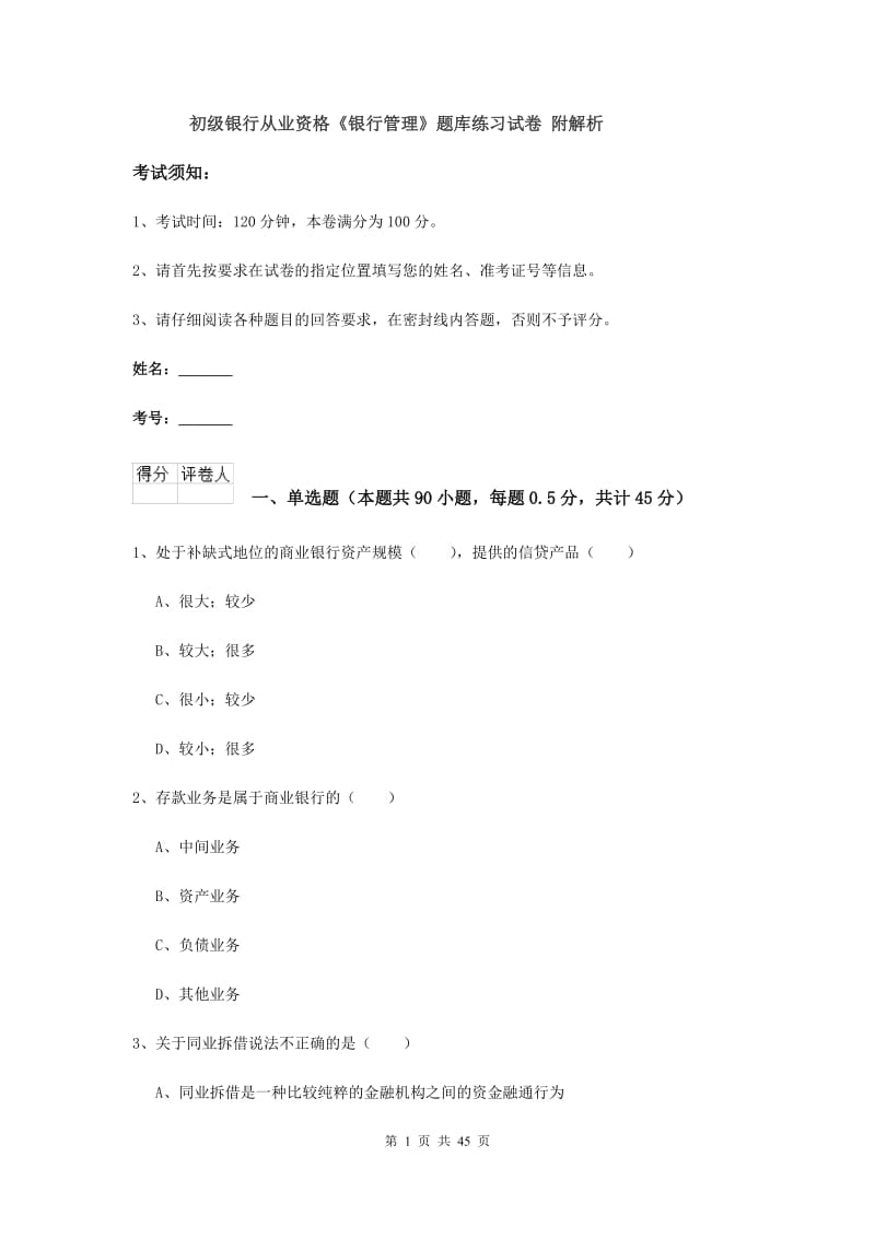 初级银行从业资格《银行管理》题库练习试卷 附解析.doc_第1页