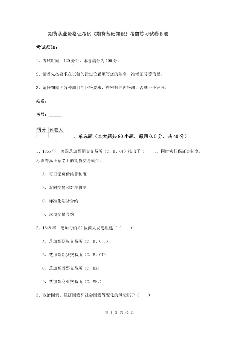期货从业资格证考试《期货基础知识》考前练习试卷B卷.doc_第1页