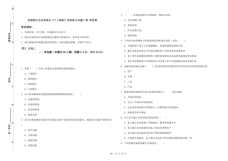 初级银行从业资格证《个人理财》考前练习试题D卷 附答案.doc_第1页
