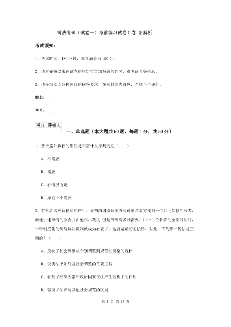 司法考试（试卷一）考前练习试卷C卷 附解析.doc_第1页