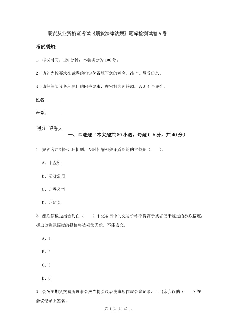 期货从业资格证考试《期货法律法规》题库检测试卷A卷.doc_第1页