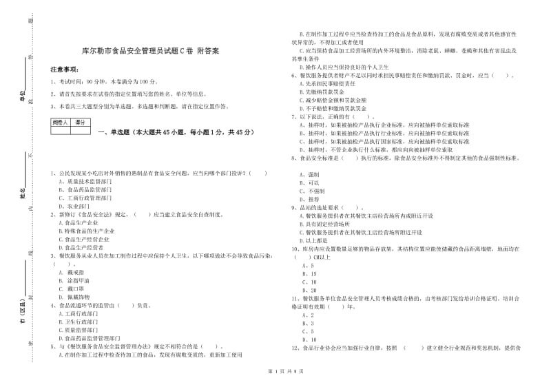 库尔勒市食品安全管理员试题C卷 附答案.doc_第1页