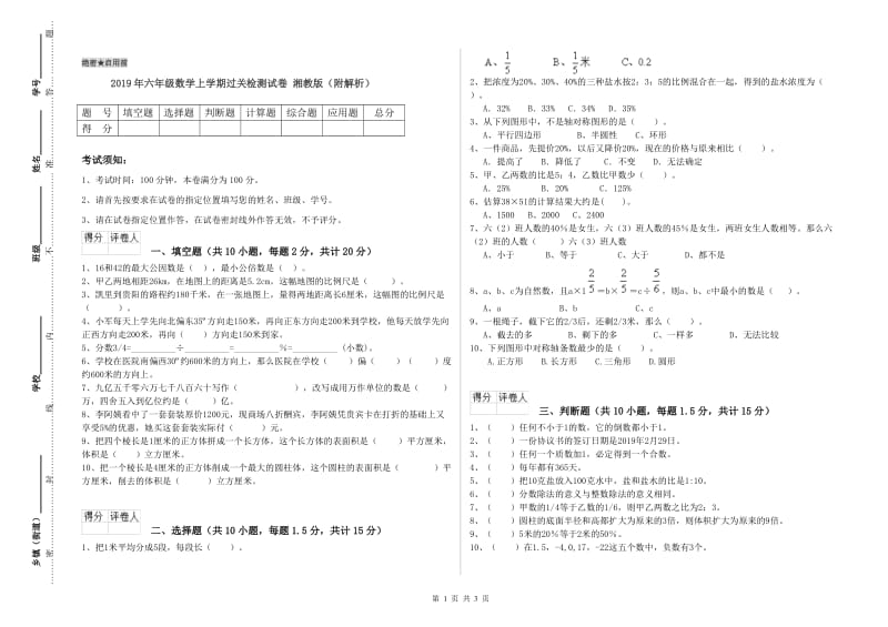 2019年六年级数学上学期过关检测试卷 湘教版（附解析）.doc_第1页