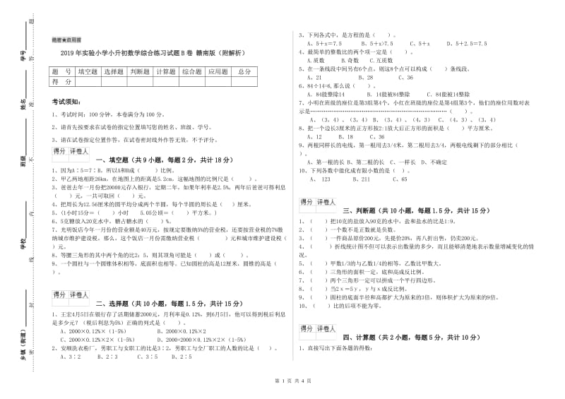 2019年实验小学小升初数学综合练习试题B卷 赣南版（附解析）.doc_第1页