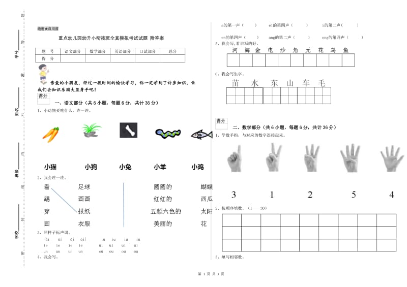 重点幼儿园幼升小衔接班全真模拟考试试题 附答案.doc_第1页