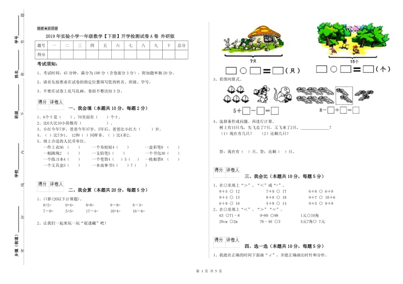 2019年实验小学一年级数学【下册】开学检测试卷A卷 外研版.doc_第1页